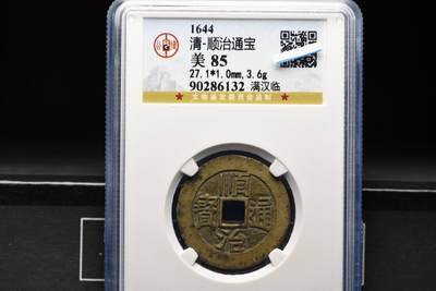 顺治通宝满汉临GB85老盒低评 - 顺治通宝满汉临GB85老盒低评