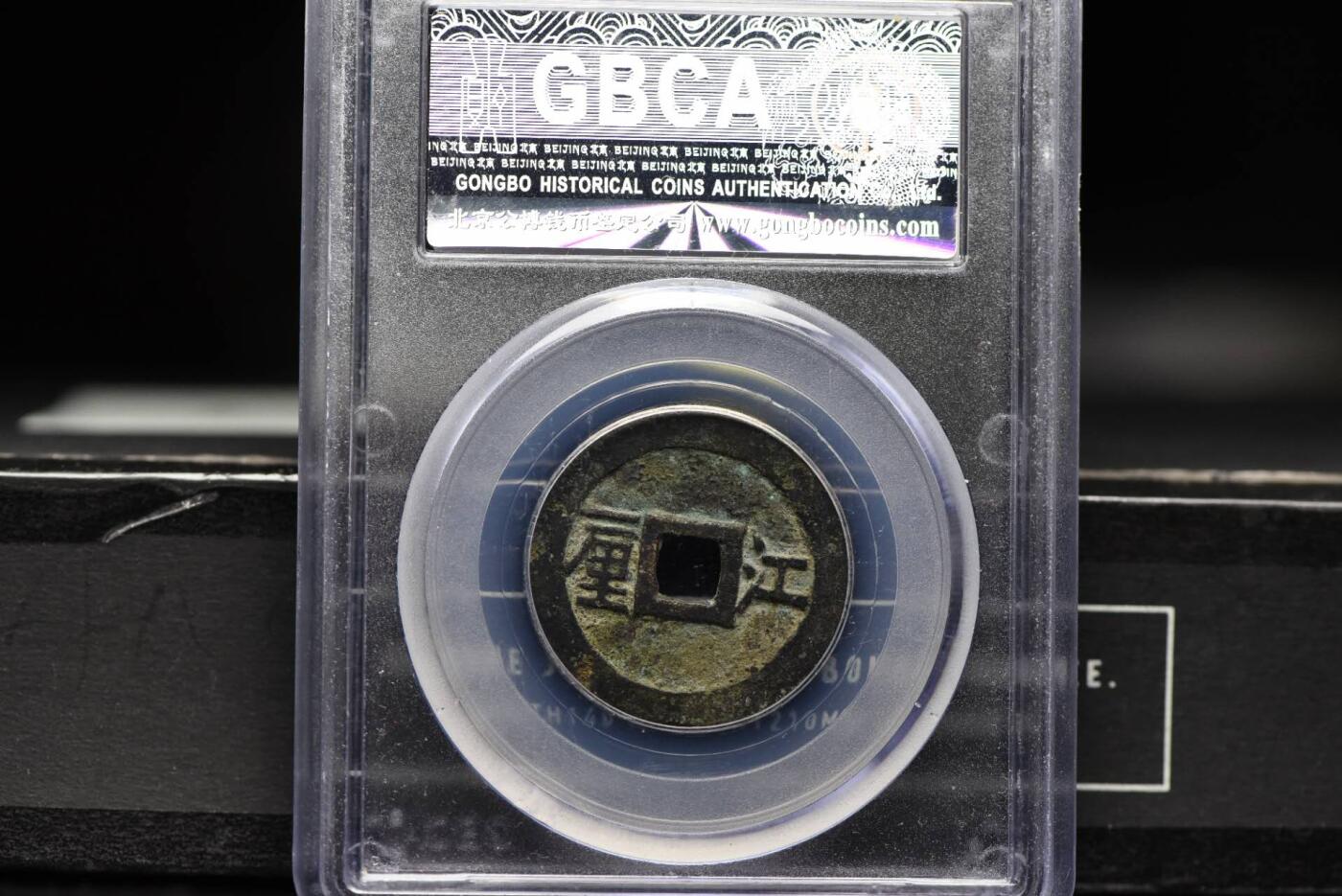 顺治通宝江一厘GB80老盒低评