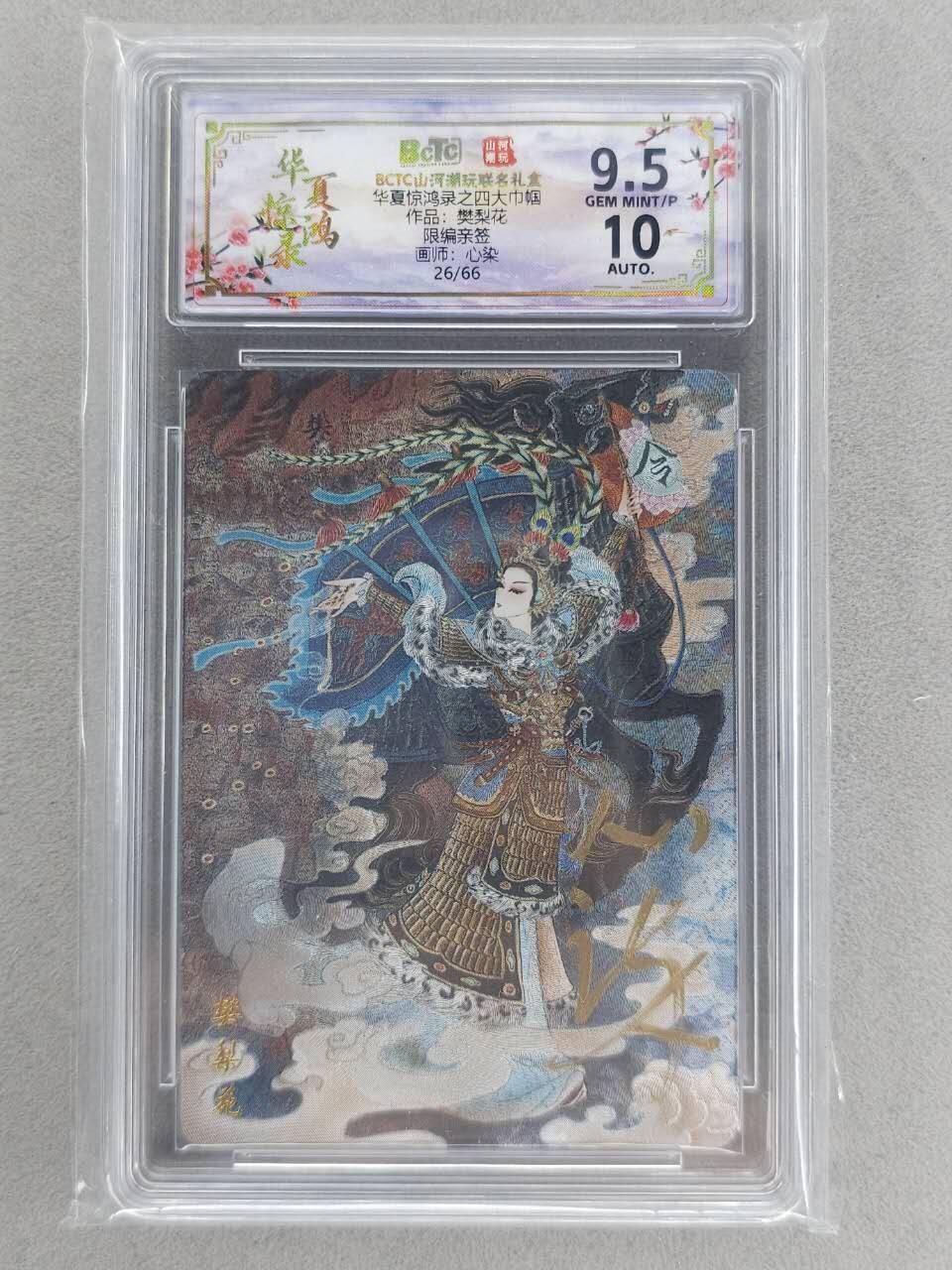 买就送PR！！龙虎卡牌-七六场（满200元包邮，无佣金，每周六结拍，欢迎送拍） 【亲签 编号26】粗闪评级卡 山河潮玩 心染 - 樊梨花 9.5G