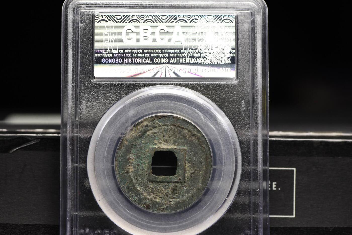 隆兴元宝折二楷书GB80老盒低评