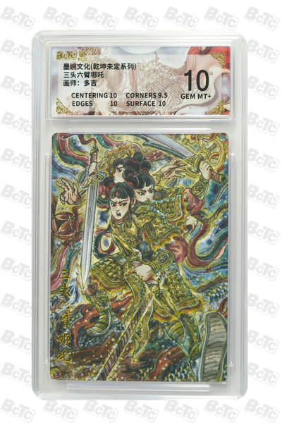 阳大大卡牌拍卖第101期（持续收拍品，周六晚上九点截拍，进群福利早知道） - 【10分】墨婉文化 乾坤未定系列 多吉 三头六臂哪吒 320