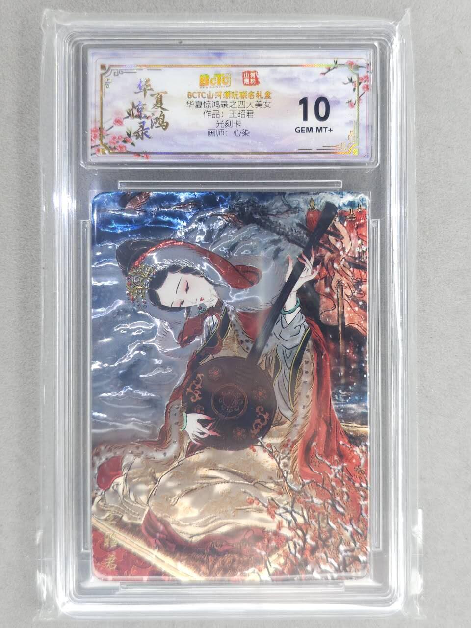 买就送PR！！龙虎卡牌-七六场（满200元包邮，无佣金，每周六结拍，欢迎送拍） 光刻评级卡 山河潮玩 心染 - 四大美女王昭君 10G