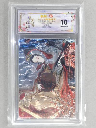 买就送PR！！龙虎卡牌-七六场（满200元包邮，无佣金，每周六结拍，欢迎送拍） - 光刻评级卡 山河潮玩 心染 - 四大美女王昭君 10G