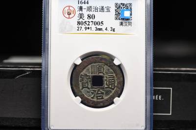 顺治通宝满汉同GB80老盒低评 - 顺治通宝满汉同GB80老盒低评