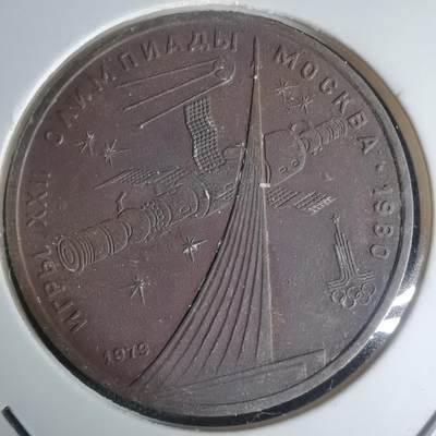 沼泽如烟--第1003场 - 苏联1980年1卢布