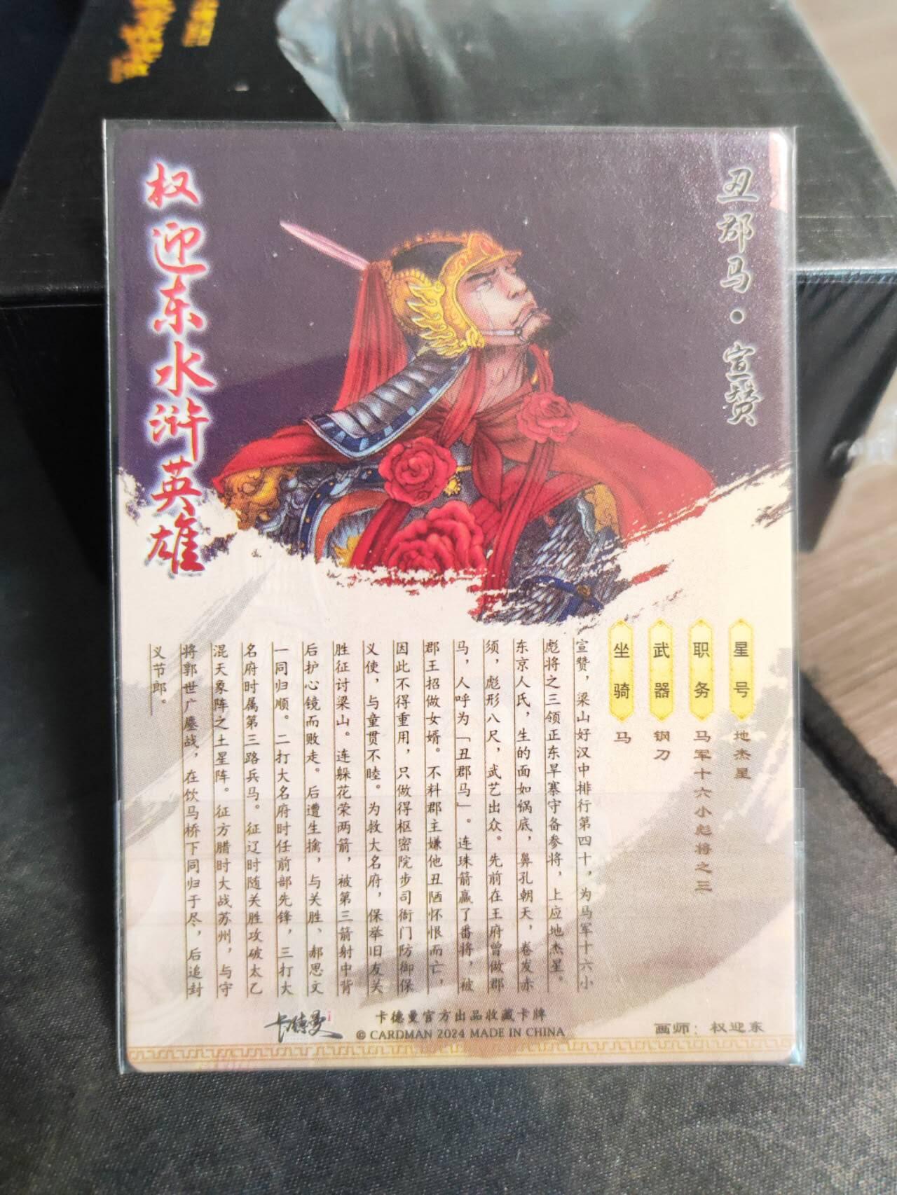 阳大大卡牌拍卖第102期（持续收拍品，周六晚上九点截拍，进群福利早知道） 卡德曼出品，权迎东《水浒英雄》宣赞