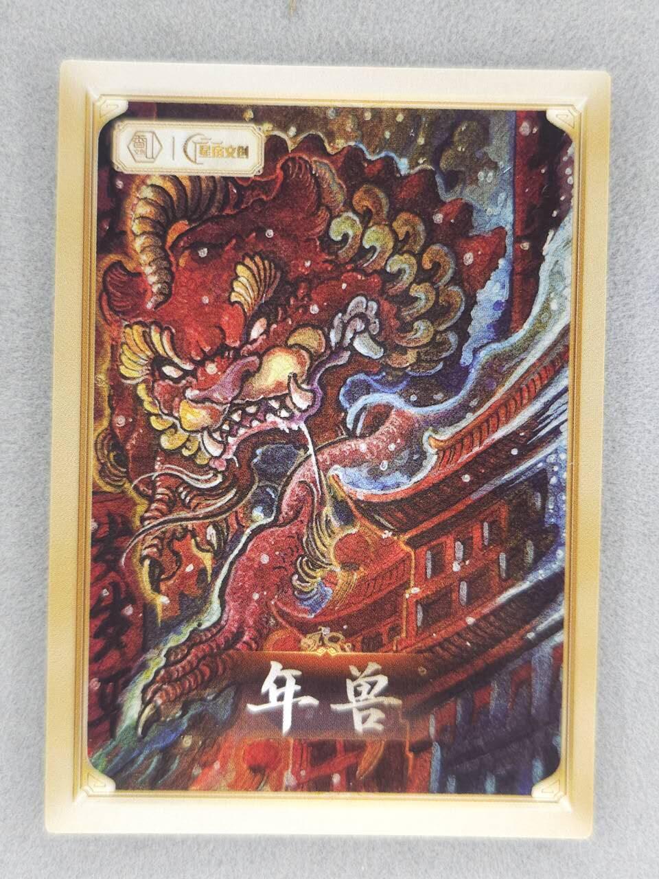 买就送PR！！龙虎卡牌-七六场（满200元包邮，无佣金，每周六结拍，欢迎送拍） 镜面卡 星宿文创 遇见锦鲤特卡 年兽 (未撕膜)