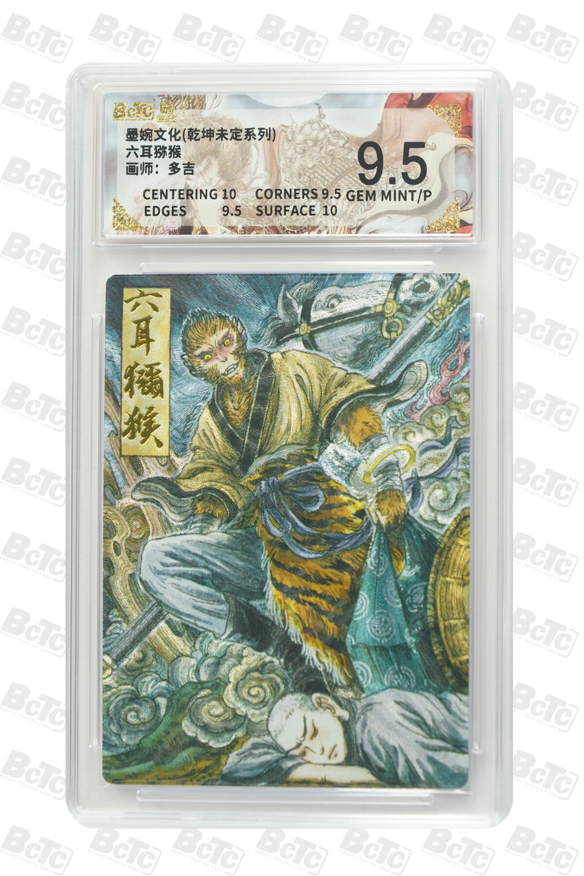 阳大大卡牌拍卖第101期（持续收拍品，周六晚上九点截拍，进群福利早知道） 【9.5分】墨婉文化 乾坤未定系列 多吉 六耳猕猴 742