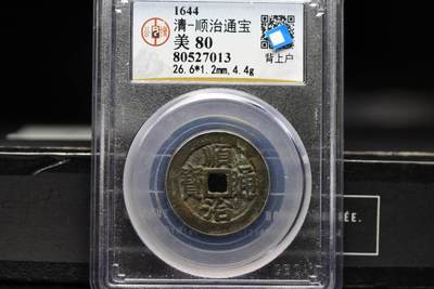 顺治通宝背上户GB80老盒低评 - 顺治通宝背上户GB80老盒低评