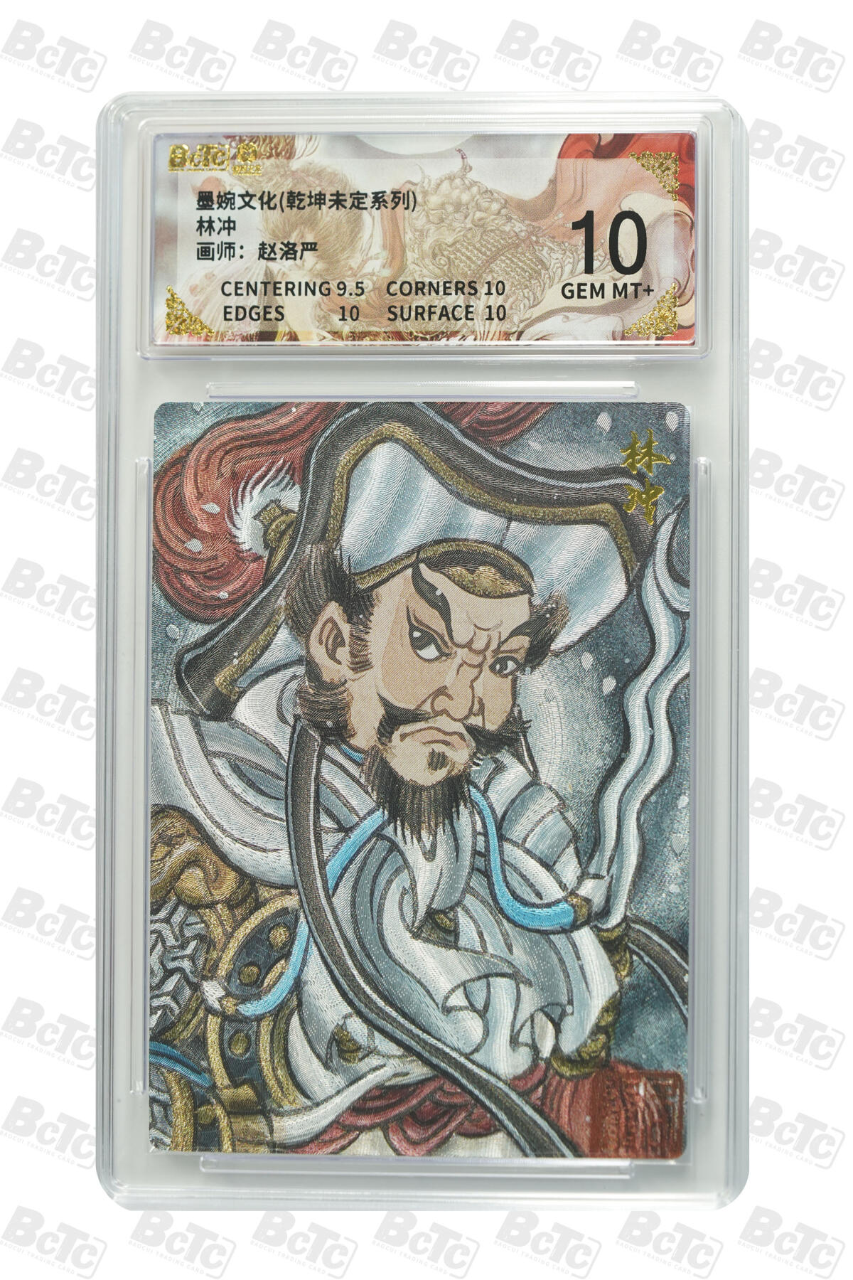 阳大大卡牌拍卖第101期（持续收拍品，周六晚上九点截拍，进群福利早知道） 【10分】墨婉文化 乾坤未定系列 赵洛严 林冲 436