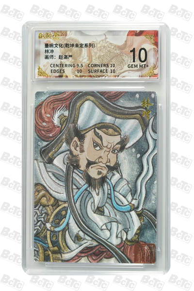 阳大大卡牌拍卖第101期（持续收拍品，周六晚上九点截拍，进群福利早知道） - 【10分】墨婉文化 乾坤未定系列 赵洛严 林冲 436