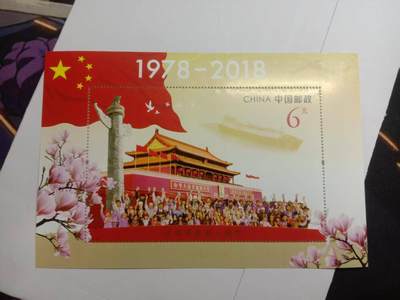 改革开放纪念小版张 - 改革开放纪念小版张