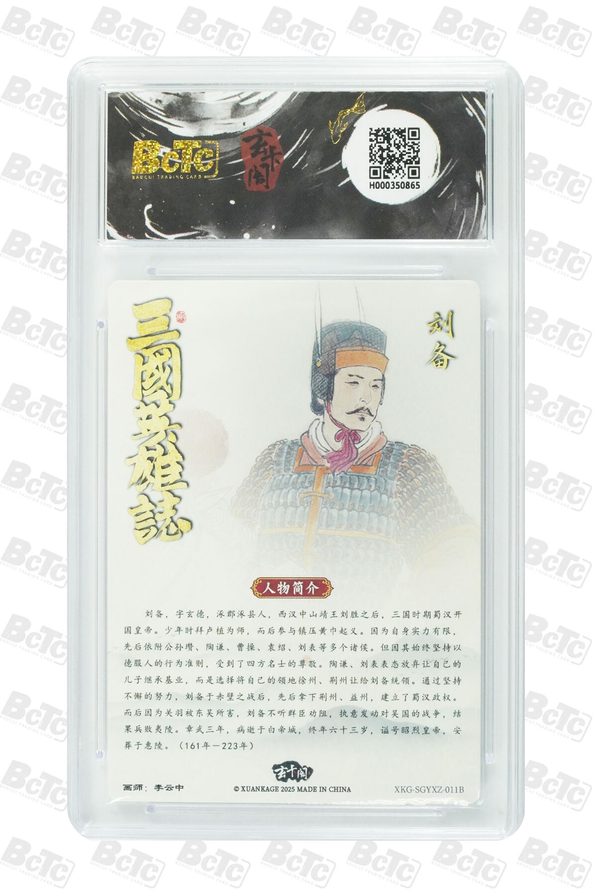 阳大大卡牌拍卖第101期（持续收拍品，周六晚上九点截拍，进群福利早知道） 【10分】玄卡阁联名限定礼盒 三国英雄志 李云中 刘备白背 865