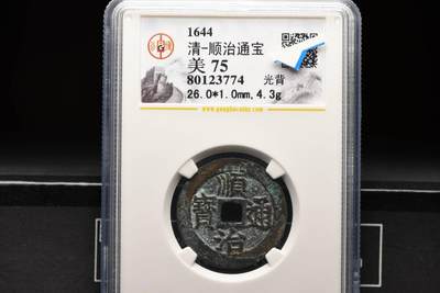 顺治通宝光背尔宝单点通GB75 - 顺治通宝光背尔宝单点通GB75