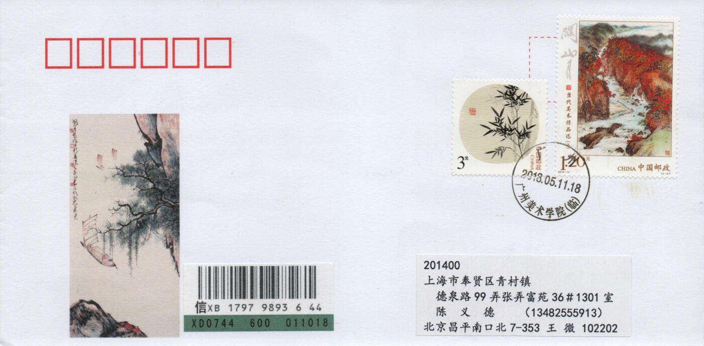 2026年03月01日19:30海外、大陆、澳门、香港邮政精品首日实寄封拍卖专场 2018中国《当代美术作品选二》公函封首日实寄封