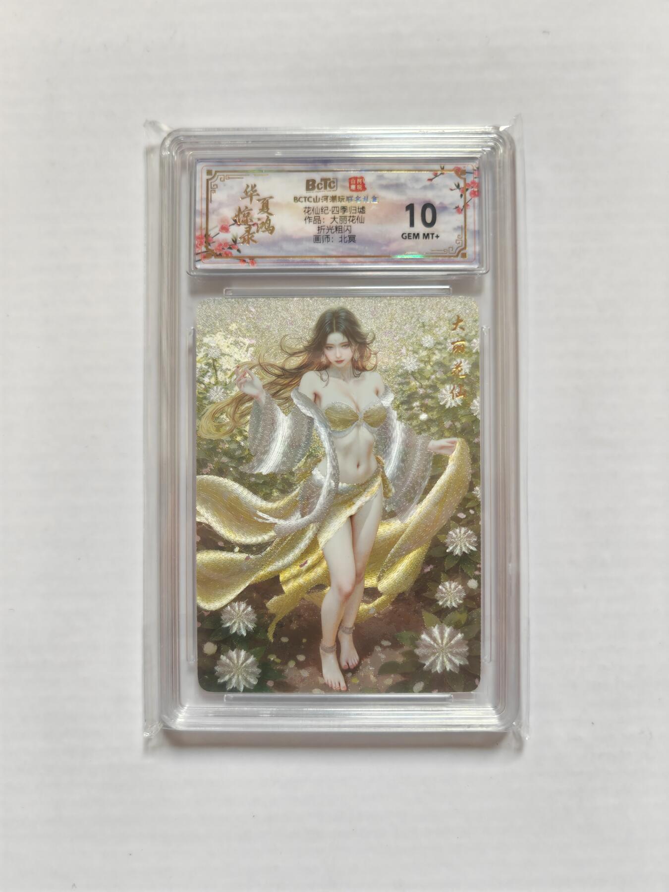 NO.25 好又多金牌大场，新年专场（下）马到成功，万事亨通！每周一站式配齐，方便凑单！（周6晚9点截拍，卖家送拍0抽成！） 山河潮玩 花仙纪 北冥 大丽花仙 粗闪评级卡 10g