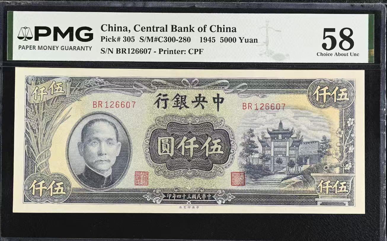 （自动截拍）PMG评级民国纸币专拍第20260228期，全场包邮 【乾奕收藏】出民国34年1945年中央银行中央厂伍仟圆，美国PMG58分，号码全程无4，复兴关牌坊热门品种
