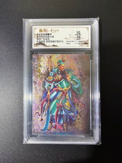 NO.25 好又多金牌大场，新年专场（上）一马当先，大吉大利！每周一站式配齐，方便凑单！（周5晚9点截拍，卖家送拍0抽成！） - 【13/88编亲签】齐卡 三国五虎 张俊龙亲签 关圣帝君 半粗 爆金双10