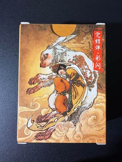 NO.25 好又多金牌大场，新年专场（下）马到成功，万事亨通！每周一站式配齐，方便凑单！（周6晚9点截拍，卖家送拍0抽成！） - 【套卡】超吉梦卡牌 大真 天命西游完结弹 彩闪