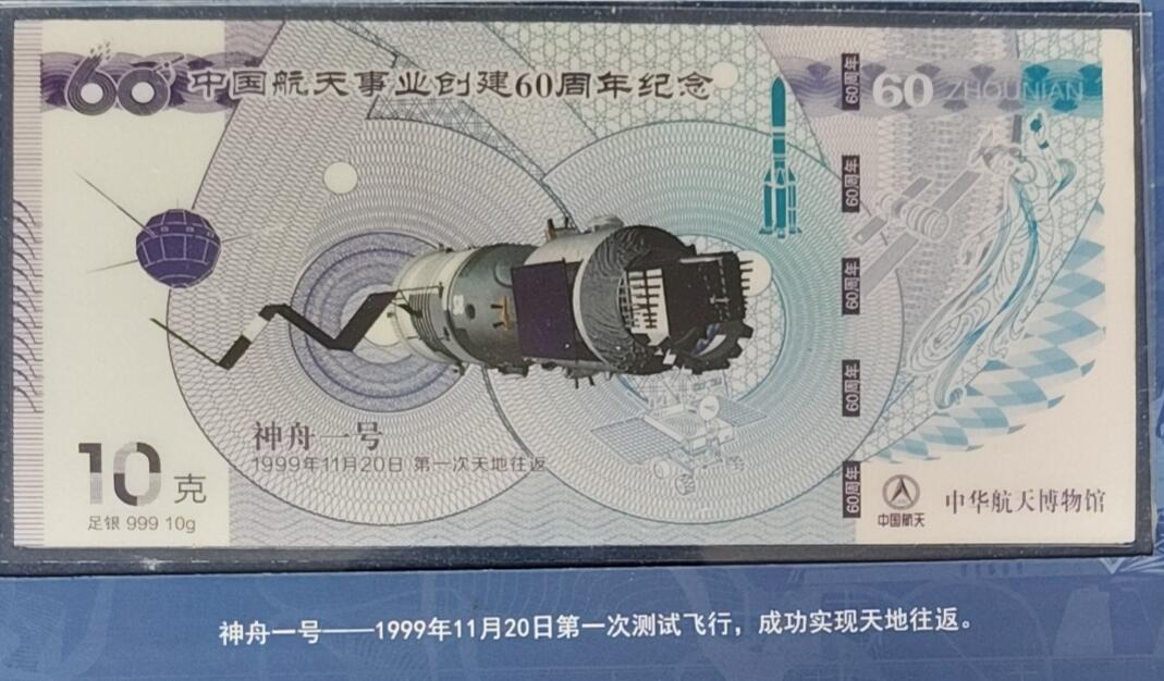 中国航天鼎集纪念银钞大全套 足银999 全新 带发票