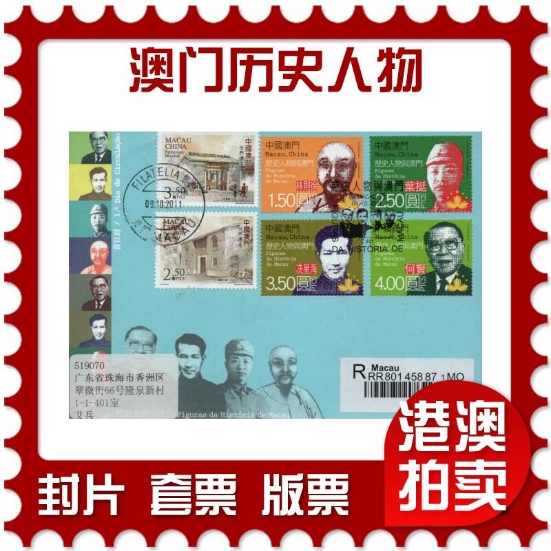 2026年03月01日19:30海外、大陆、澳门、香港邮政精品首日实寄封拍卖专场 2011澳门《澳门历史人物》官封首日实寄封