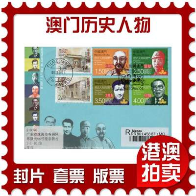 2026年03月01日19:30海外、大陆、澳门、香港邮政精品首日实寄封拍卖专场 - 2011澳门《澳门历史人物》官封首日实寄封