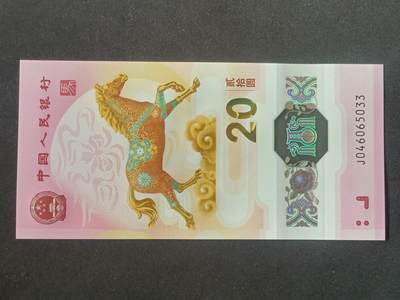 【游宝拍卖】丙午马年第5期 - 生肖马年纪念钞【J046065033 全新UNC】