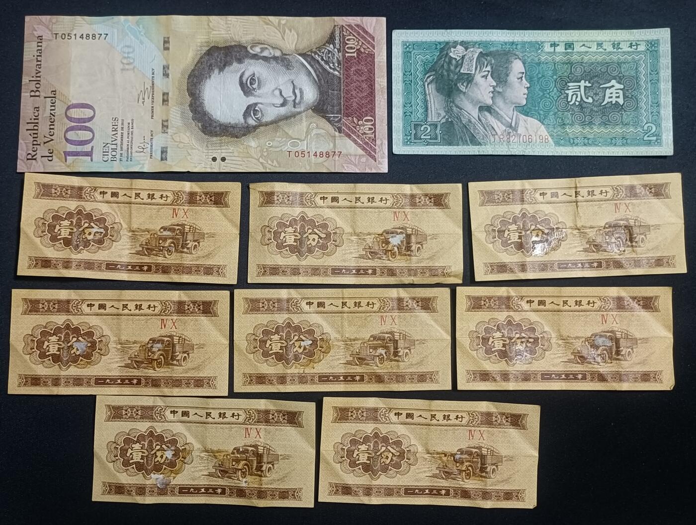 【游宝拍卖】丙午马年第5期 流通品钞 10张