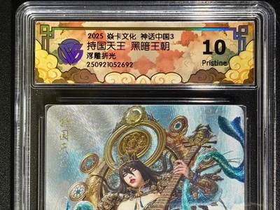 NO.25.5 好又多妹卡大赏，新店点关注不迷路！每周一站式配齐，方便凑单！（周6晚9点截拍，卖家送拍0抽成！） - 焱卡 神话中国3 黑暗王朝 持国天王 浮雕折光 10P