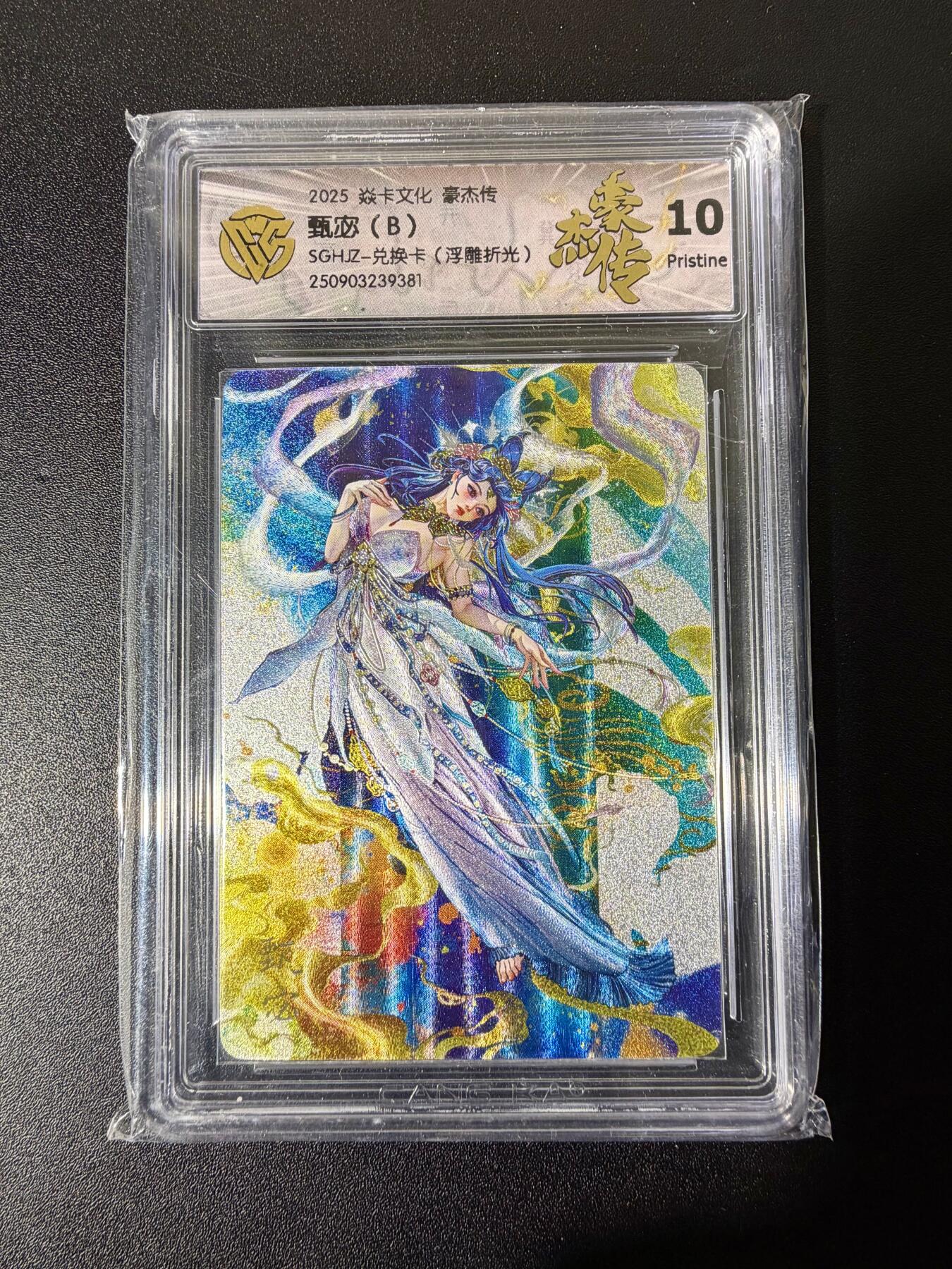 NO.25 好又多金牌大场，新年专场（下）马到成功，万事亨通！每周一站式配齐，方便凑单！（周6晚9点截拍，卖家送拍0抽成！） 焱卡文化 豪杰传 兑换卡 罐儿 甄宓 B 浮雕折光 10P