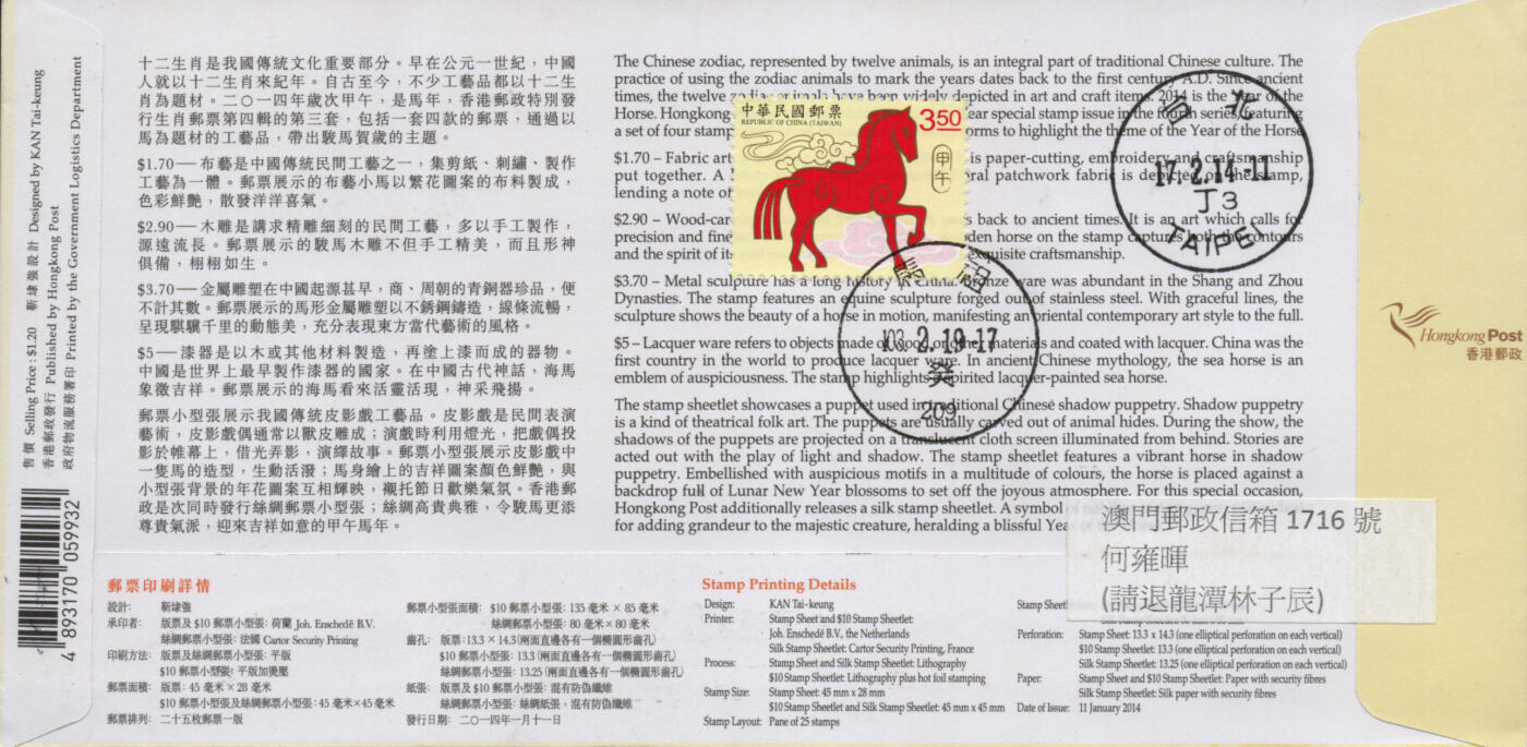 2026年03月01日19:30海外、大陆、澳门、香港邮政精品首日实寄封拍卖专场 2014香港《岁次甲午马年》官封首日实寄封