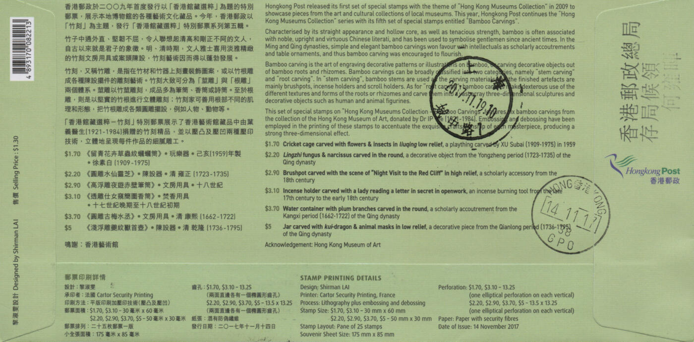 2026年03月01日19:30海外、大陆、澳门、香港邮政精品首日实寄封拍卖专场 2017香港《馆藏精粹-竹刻》官封首日实寄封