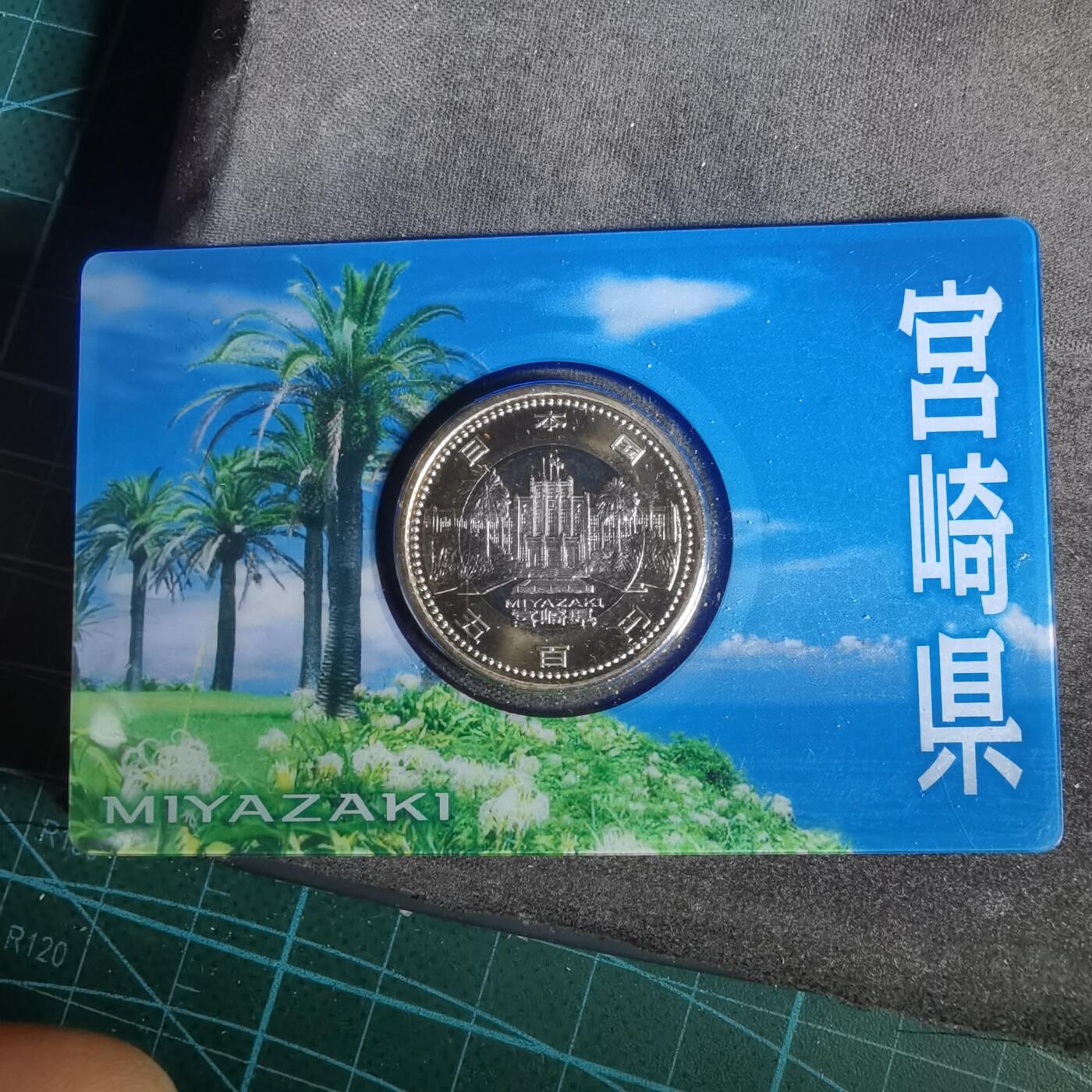 沼泽如烟--第1002场 日本地方自治纪念币五百円