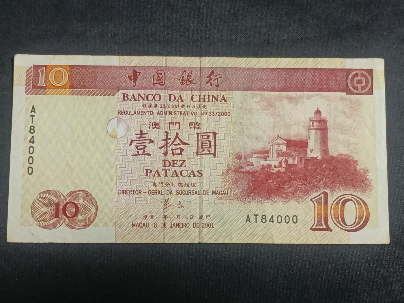 【游宝拍卖】丙午马年第5期 澳门-10元【2001年 中国银行版 流通品相】