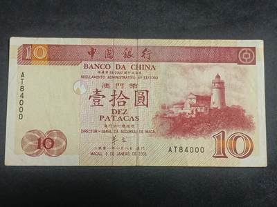 【游宝拍卖】丙午马年第5期 - 澳门-10元【2001年 中国银行版 流通品相】