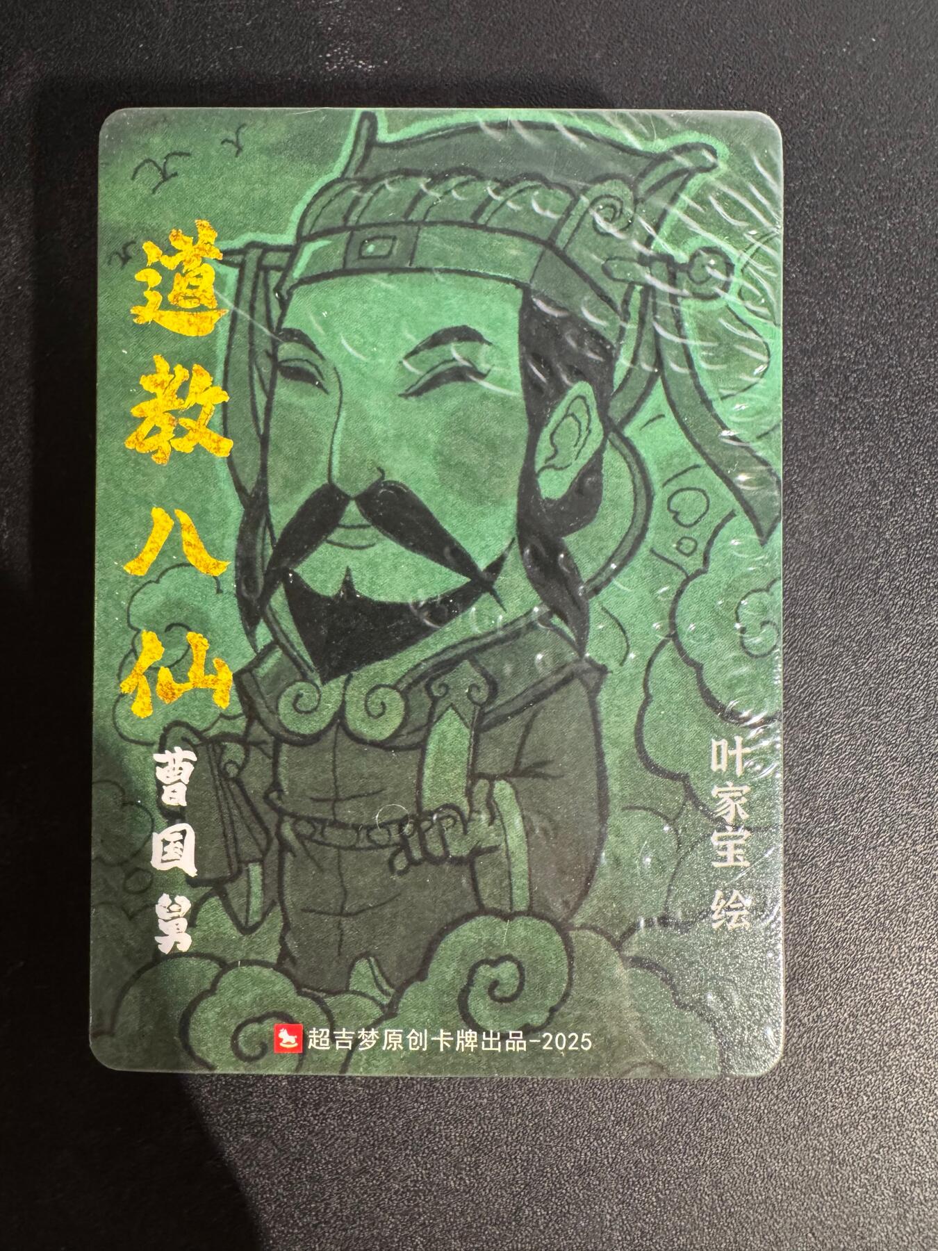 NO.25 好又多金牌大场，新年专场（下）马到成功，万事亨通！每周一站式配齐，方便凑单！（周6晚9点截拍，卖家送拍0抽成！） 【套卡】超吉梦 七侠五义手绘复刻普卡套 叶家宝65、道教八仙8张+李宇航三国名将22张+张导上古十大女神10张 ，原封未拆