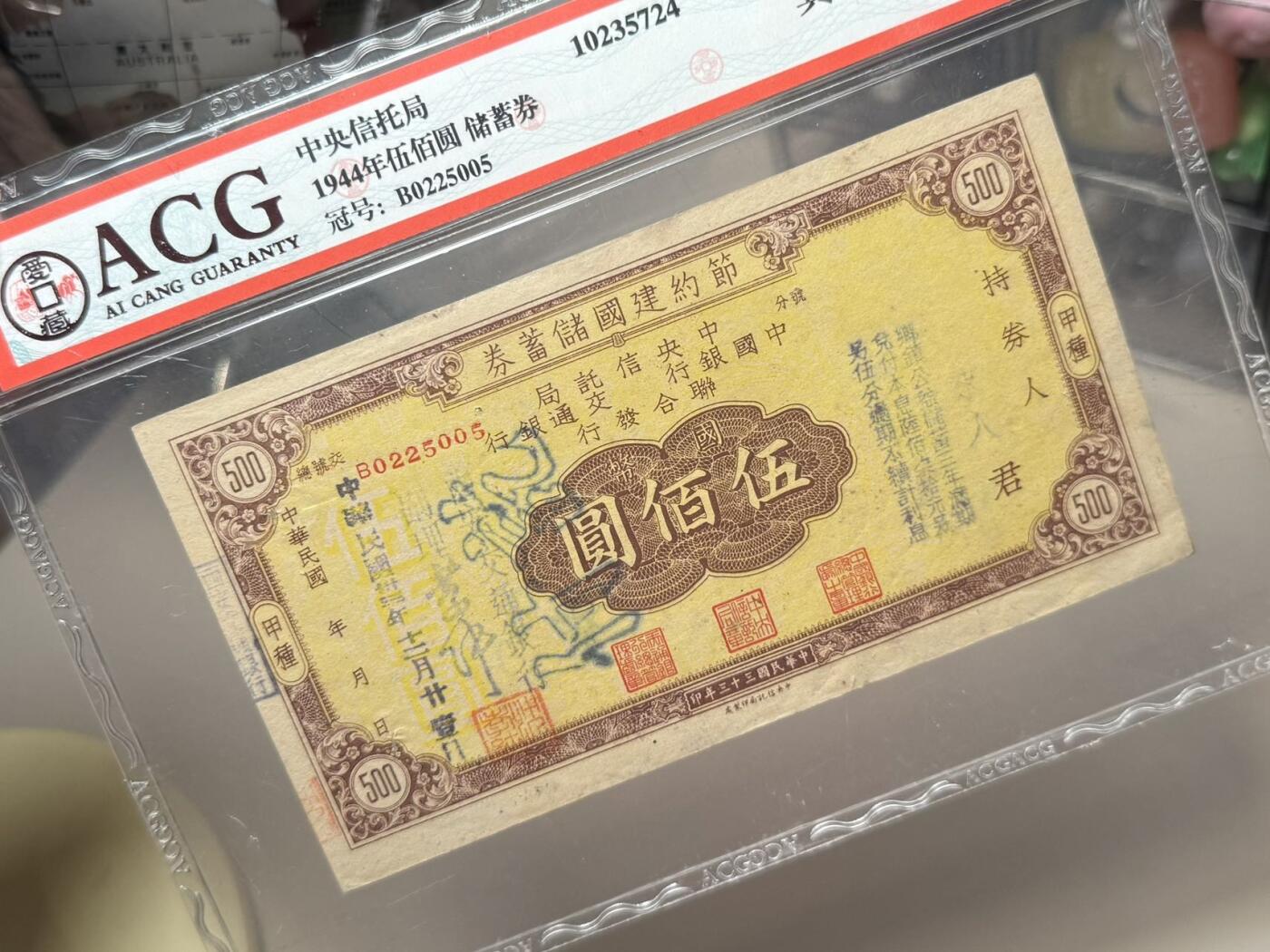 【乾奕收藏】出民国31年1942年-1944年中央信托局联合发行节约建国流通券5种不同，一次性配齐品种，节约搜集时间，爱藏评级真品，因品种打孔属性，不评分数，民国纸币经过80年能保存如此品相实属难得，喜欢的老板不要错过，评级币一切以分数为准，售出非假不退