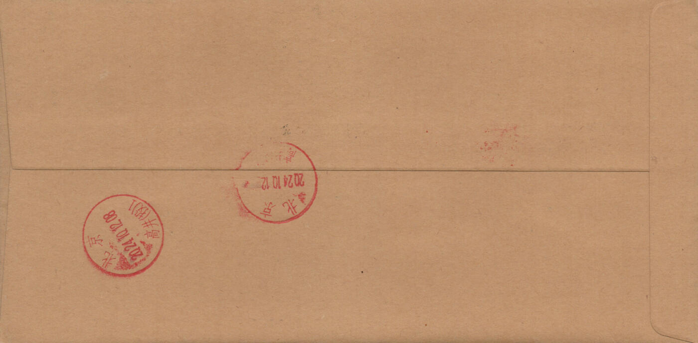 2026年03月01日19:30海外、大陆、澳门、香港邮政精品首日实寄封拍卖专场 2024中国《万国邮政联盟成立一百五十周年》公函封首日实寄封