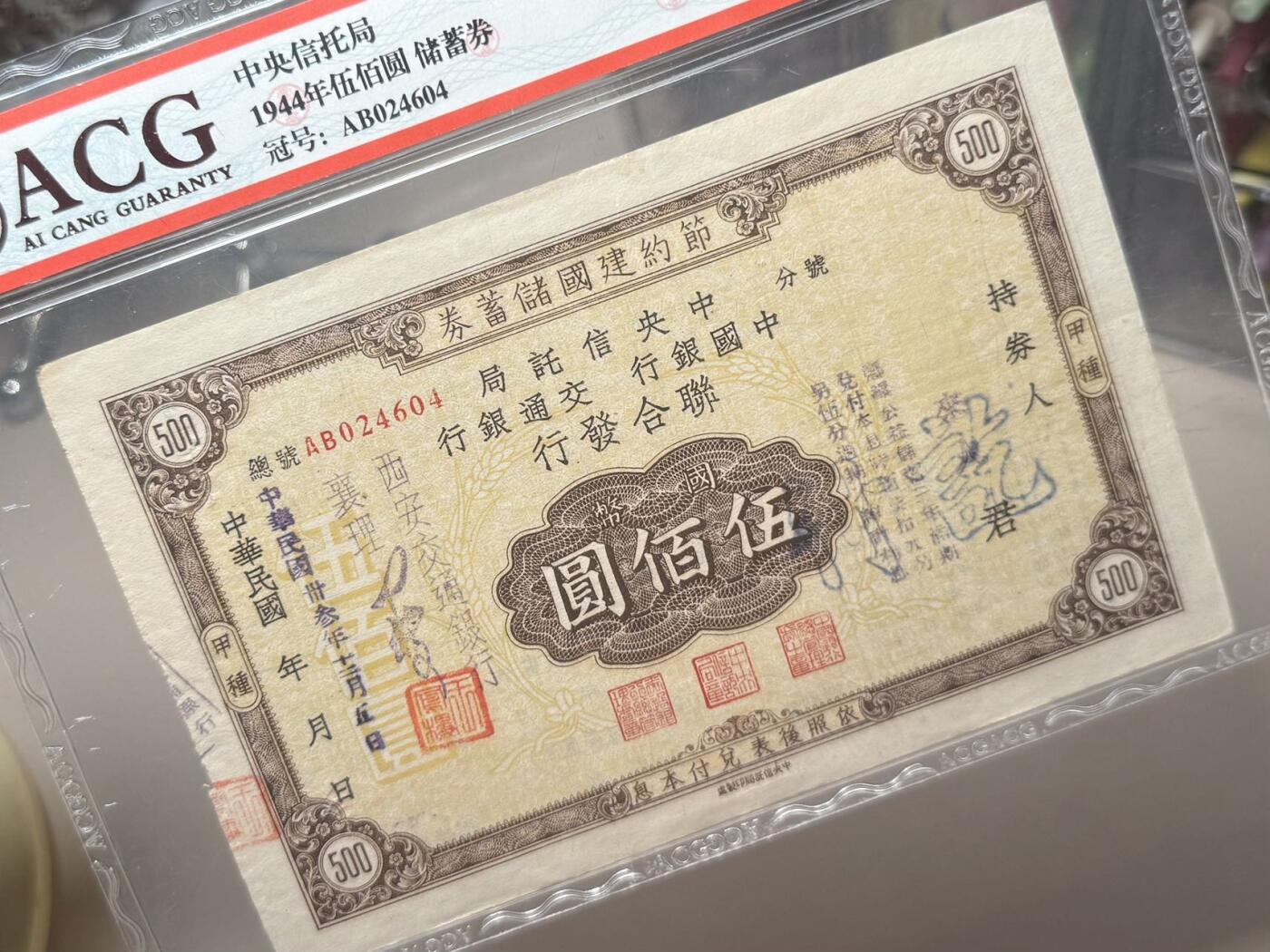 【乾奕收藏】出民国31年1942年-1944年中央信托局联合发行节约建国流通券5种不同，一次性配齐品种，节约搜集时间，爱藏评级真品，因品种打孔属性，不评分数，民国纸币经过80年能保存如此品相实属难得，喜欢的老板不要错过，评级币一切以分数为准，售出非假不退