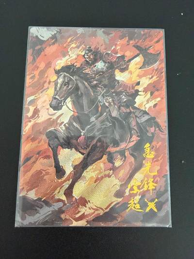 NO.25 好又多金牌大场，新年专场（上）一马当先，大吉大利！每周一站式配齐，方便凑单！（周5晚9点截拍，卖家送拍0抽成！） - 卡有江湖×嗨卡文化联名019群卡午夜猴子老师绘急先锋索超091/200编