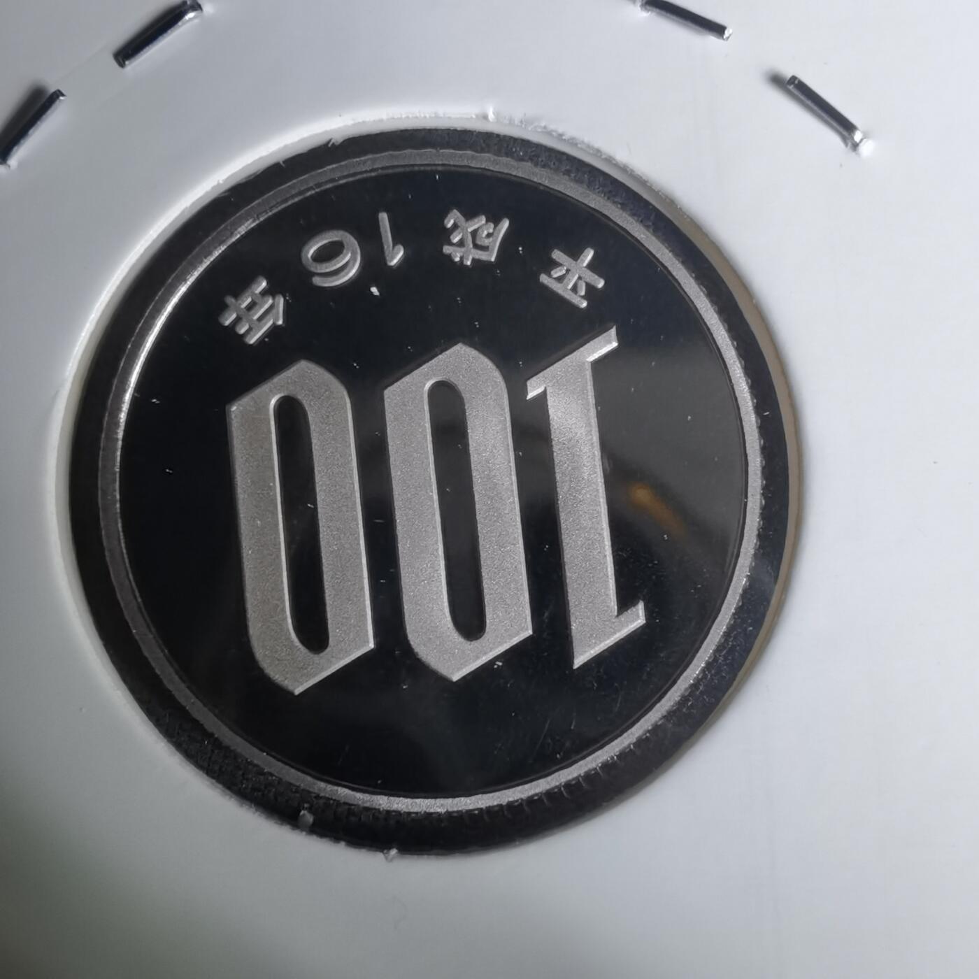 沼泽如烟--第1002场 平成十六年百円精制币