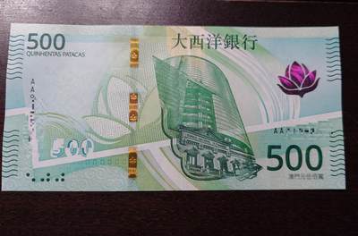 世界钱币～微拍第236期暨2026年第17期  澳门币专场（含少量港币新品） - 2020年澳门大西洋银行500元 首发AA冠全新绝品无47号码393858