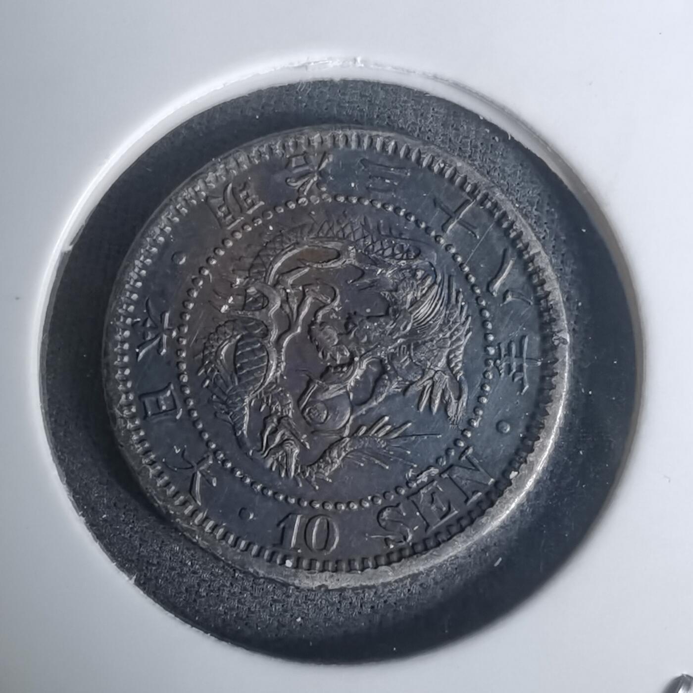 沼泽如烟--第1002场 明治三十八年龙十钱银币