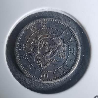 沼泽如烟--第1002场 - 明治三十八年龙十钱银币