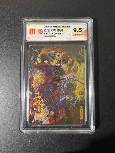 NO.25 好又多金牌大场，新年专场（下）马到成功，万事亨通！每周一站式配齐，方便凑单！（周6晚9点截拍，卖家送拍0抽成！） - 【15/18编】百里 神魔三国 苍之飞鸿亲签 徐晃 光刻 9.5G