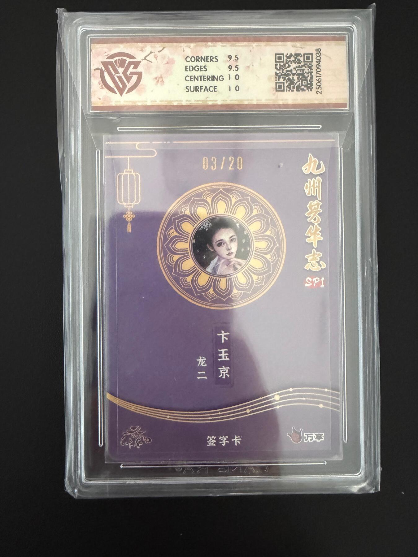 NO.25 好又多金牌大场，新年专场（上）一马当先，大吉大利！每周一站式配齐，方便凑单！（周5晚9点截拍，卖家送拍0抽成！） 【3/20编亲签】万享 芳华志 龙二亲签 卞玉京 彩闪 10G