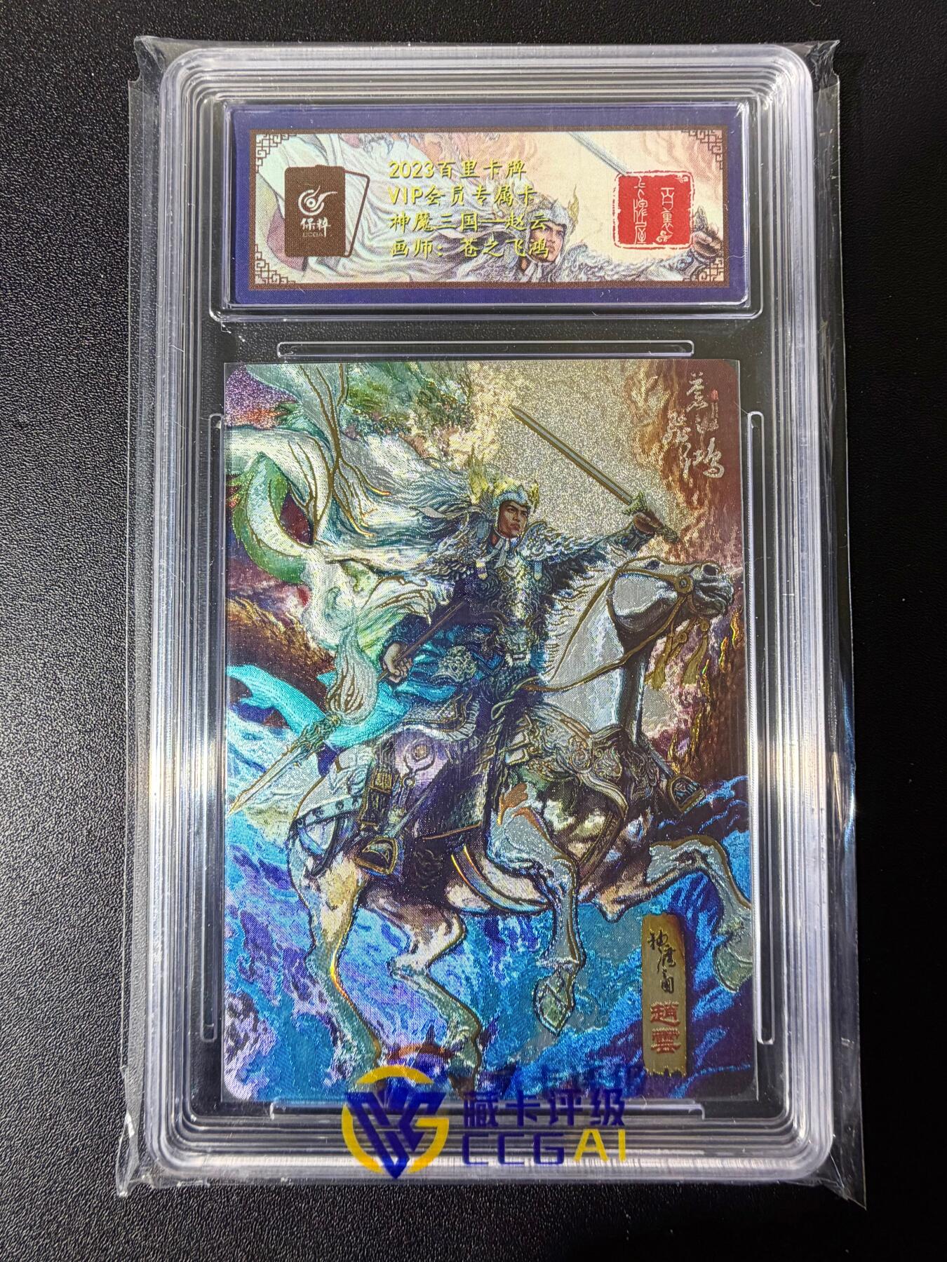 NO.25 好又多金牌大场，新年专场（下）马到成功，万事亨通！每周一站式配齐，方便凑单！（周6晚9点截拍，卖家送拍0抽成！） 【亲签卡】百里 VIP会员专属卡 神魔三国 赵云 苍之飞鸿亲签 粗闪