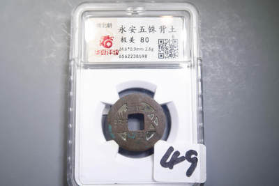 永安五铢背吉 - 永安五铢背吉