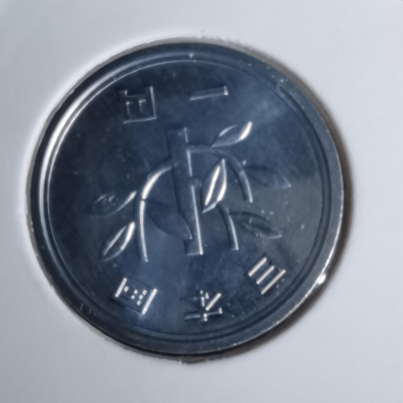 沼泽如烟--第1002场 平成二十年一円