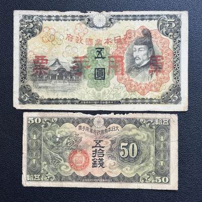 ＜星葵🌻钱币社＞非全新纸币场第70期·3月1日发货 - 日本军票2张